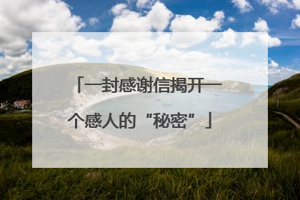 一封感谢信揭开一个感人的“秘密”