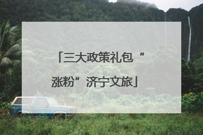 三大政策礼包“涨粉”济宁文旅