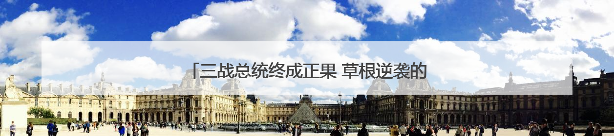 三战总统终成正果 草根逆袭的李在明能否治愈撕裂的韩国？