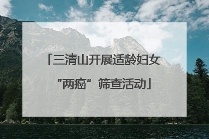 三清山开展适龄妇女“两癌”筛查活动