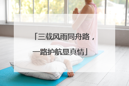 三载风雨同舟路，一路护航显真情