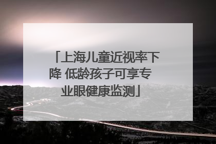 上海儿童近视率下降 低龄孩子可享专业眼健康监测
