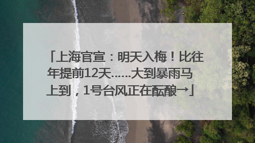 上海官宣：明天入梅！比往年提前12天……大到暴雨马上到，1号台风正在酝酿→