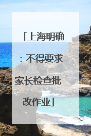 上海明确：不得要求家长检查批改作业