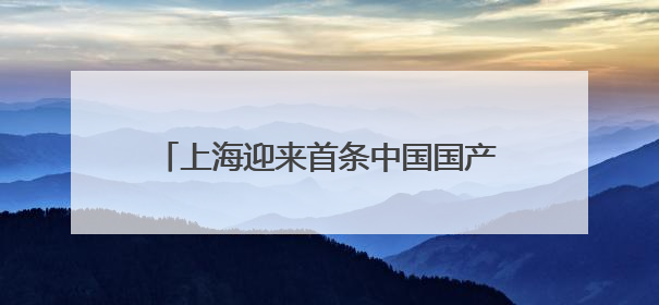 上海迎来首条中国国产C909执飞国际航线