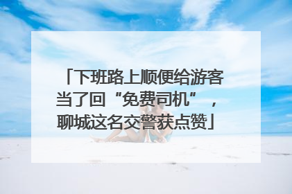 下班路上顺便给游客当了回“免费司机”，聊城这名交警获点赞