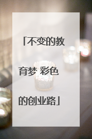 不变的教育梦 彩色的创业路