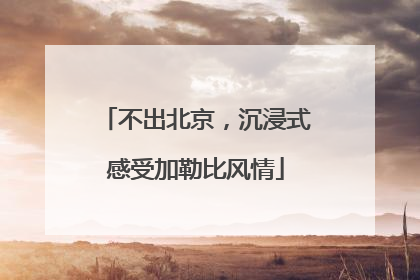 不出北京，沉浸式感受加勒比风情
