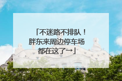 不迷路不排队！胖东来周边停车场都在这了→
