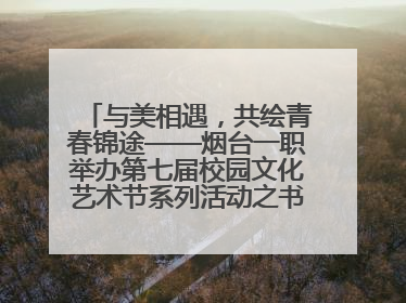 与美相遇，共绘青春锦途——烟台一职举办第七届校园文化艺术节系列活动之书画作品展