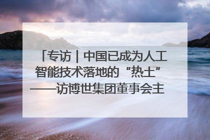 专访｜中国已成为人工智能技术落地的“热土”——访博世集团董事会主席斯特凡·哈通