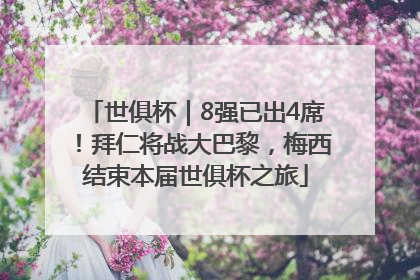 世俱杯｜8强已出4席！拜仁将战大巴黎，梅西结束本届世俱杯之旅