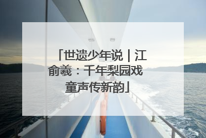 世遗少年说｜江俞羲：千年梨园戏 童声传新韵