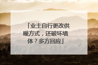业主自行更改供暖方式，还破坏墙体？多方回应