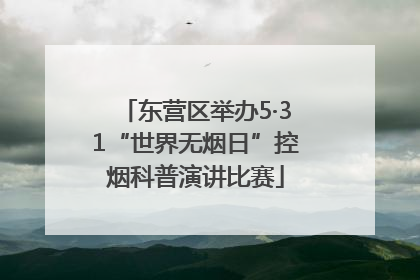 东营区举办5·31“世界无烟日”控烟科普演讲比赛