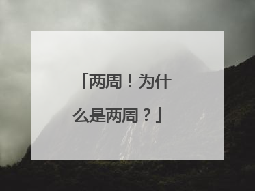 两周！为什么是两周？
