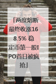 两度熔断 最终收涨168.5% 稳定币第一股IPO首日被疯抢