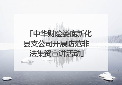 中华财险娄底新化县支公司开展防范非法集资宣讲活动