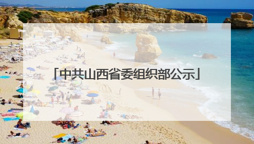 中共山西省委组织部公示