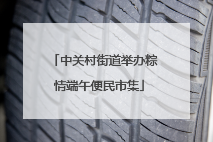 中关村街道举办粽情端午便民市集