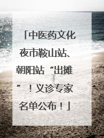 中医药文化夜市鞍山站、朝阳站“出摊”！义诊专家名单公布！