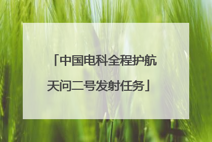 中国电科全程护航天问二号发射任务