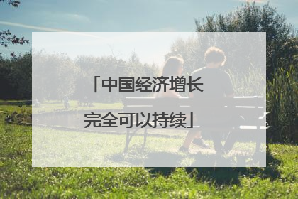 中国经济增长完全可以持续