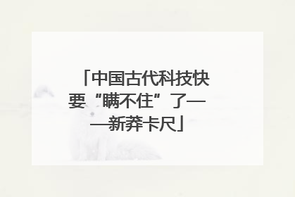 中国古代科技快要“瞒不住”了——新莽卡尺