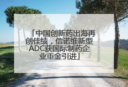中国创新药出海再创佳绩，信诺维新型ADC获国际制药企业重金引进
