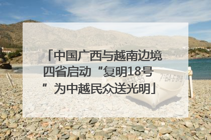 中国广西与越南边境四省启动“复明18号”为中越民众送光明