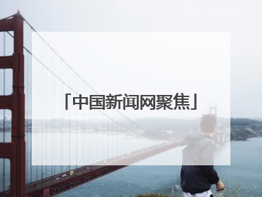 中国新闻网聚焦