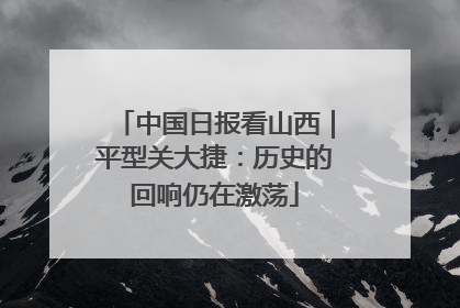 中国日报看山西｜平型关大捷：历史的回响仍在激荡