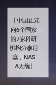 中国正式向6个国家的7家科研机构分享月壤，NASA无缘