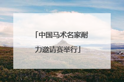 中国马术名家耐力邀请赛举行