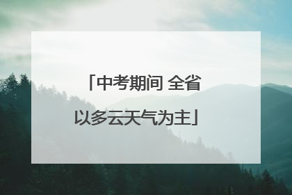 中考期间 全省以多云天气为主