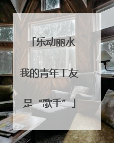 乐动丽水 我的青年工友是“歌手”