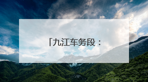 九江车务段：连结员李彦奎六站赛场勇夺魁