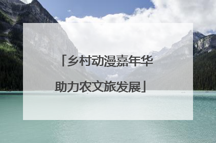 乡村动漫嘉年华助力农文旅发展