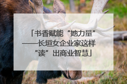 书香赋能“她力量”——长垣女企业家这样“读”出商业智慧