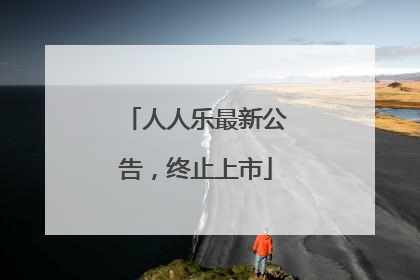 人人乐最新公告，终止上市