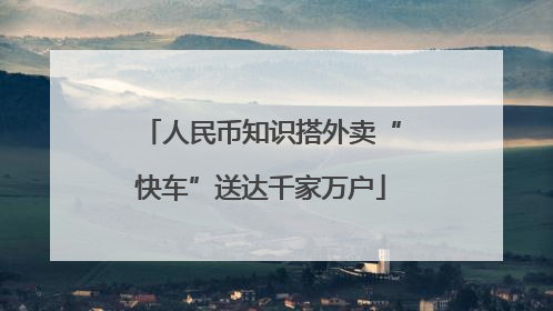 人民币知识搭外卖“快车”送达千家万户