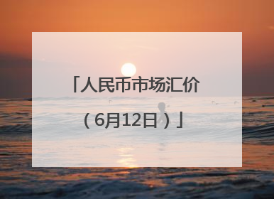 人民币市场汇价（6月12日）