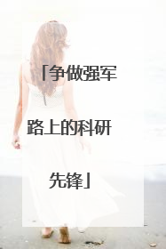 争做强军路上的科研先锋