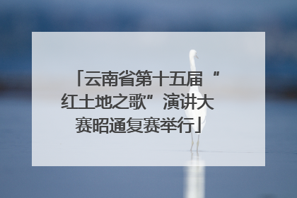 云南省第十五届“红土地之歌”演讲大赛昭通复赛举行