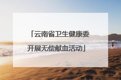 云南省卫生健康委开展无偿献血活动
