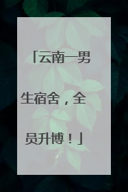 云南一男生宿舍，全员升博！