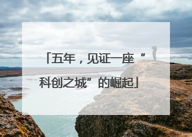 五年，见证一座“科创之城”的崛起