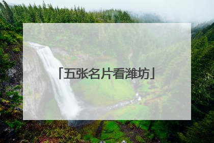 五张名片看潍坊