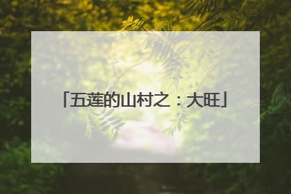 五莲的山村之：大旺