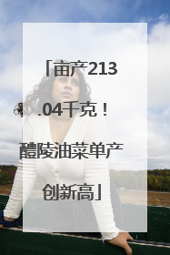 亩产213.04千克！醴陵油菜单产创新高